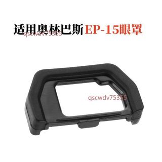 【可開發票】EP-15眼罩 適用奧林巴斯E-M10 MarkII EM5 MarkII 相機取景器