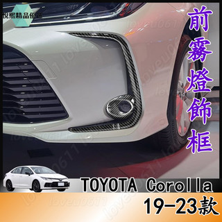 霧燈框 豐田 TOYOTA 19-23 Corolla 前霧燈罩 Corolla卡夢霧燈飾框 外飾 豐田前霧燈框