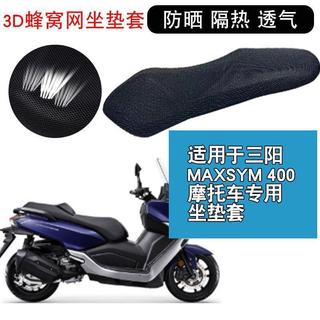 限時特惠/適用於三陽MAXSYM-400機車坐墊套防曬隔熱透氣座墊套