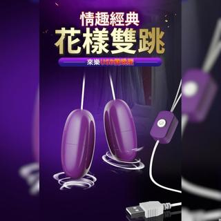 🔥熱銷🔥LILO 來樂 花樣USB 雙跳蛋(紫色)情趣跳蛋 強震跳蛋 外出跳蛋 迷你跳蛋 雙跳蛋 情趣用品