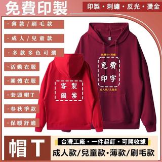 客製化帽T 帽t 套頭衛衣 印製圖案 刺繡電繡 文字logo 薄款帽t 刷毛款帽t 連帽帽t