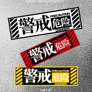 警戒危險提示貼紙EVA賽博朋克車窗尾警示安全標識摩托裝飾反光貼 汽車貼紙 車貼 機車 防水 行李箱 安全帽 筆電 反光