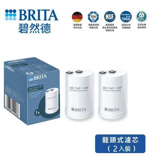 BRITA 原廠濾芯直髮 碧然德 On Tap V-MF 五重濾菌濾芯 濾心 一芯多重淨化 去除餘氯異味 龍頭式 淨水器