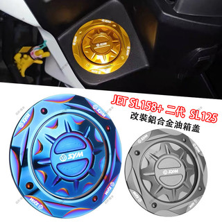【銘軒機車】適用於三陽JET SL158 二代 SR SL+SuperC 改裝油箱蓋 鋁合金油箱蓋 油蓋 油箱飾蓋