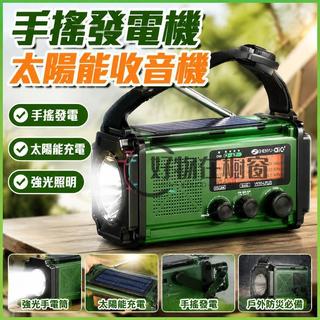 手搖發電機 全波段收音機 太陽能充電 露營燈 強光手電筒 防災必備 戶外應急 多功能照明 太陽能發電機 手搖充電