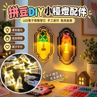 拼豆DIY小檯燈配件 LED電子燈籠燈芯 手工底部開關燈珠 兒童親子手作材料 節慶燈籠製作 發光小夜燈配件