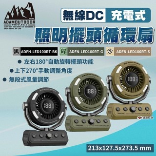 無線DC充電式照明擺頭循環扇【ADAMOUTDOOR】電風扇 風扇 循環扇 車用風扇 排風扇 露營 風扇 悠遊戶外