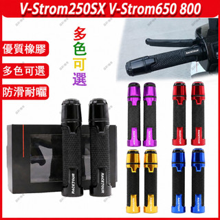 【當天出貨】適配V-Strom250SX V-Strom650 800改裝手把套 握把套 帶端子手把 平衡端子 手把膠套