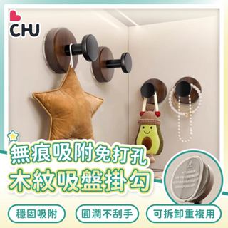 【CHU愛買🌟臺灣現貨】吸盤掛勾 強力吸盤 木紋造型掛勾 免打孔無痕 門後掛鈎 帽子掛勾 牆壁掛鈎 浴室掛勾 掛勾