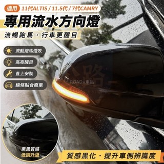 🌞豐田 11代ALTIS 11.5代 7代CAMRY 專用 薰黑 燻黑 流水 方向燈 跑馬燈 黑化 LED 一對價