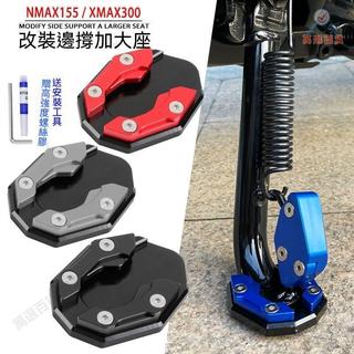 適用山葉機車NMAX155 XMAX300改裝配件邊撐加大座腳撐側踢輔助器山葉機車改裝