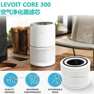 LEVOIT CORE 300 空氣淨化器專用濾網 高效HEPA濾芯 除甲醛除臭 靜電集塵 高品質過濾