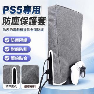 台出🎮│PS5防塵罩 遊戲機保護套 光碟機防塵套 豎立通用罩 PS5Pro防塵罩 slim防塵罩 PS5周邊配件