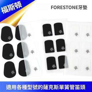 【下殺價】日本 forestone福斯頓透明牙墊薩克斯單簧管笛頭靜電黑色牙貼無膠