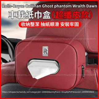【現貨秒發】Rolls-Royce Cullinan Ghost phantom Wraith Dawn 紙巾盒 抽紙盒