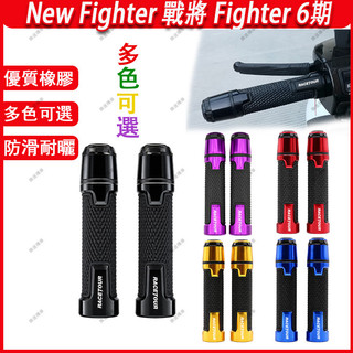 【隔日到貨】適配三陽 New Fighter 悍將 6期Fighter 改裝手把套 握把套 帶端子手把 平衡端子手把膠套