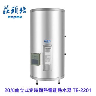 莊頭北 TE-2201 20加侖立式定時儲熱電能熱水器 220V