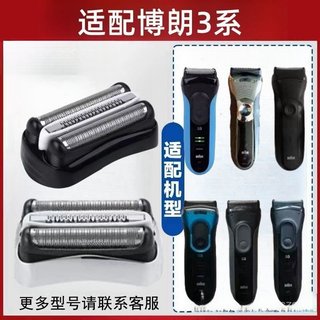 適配德國百靈S3係剃須刀刀頭32B配件5408 5409 5414 5415 301S310S300 刀頭 刀網 刀片