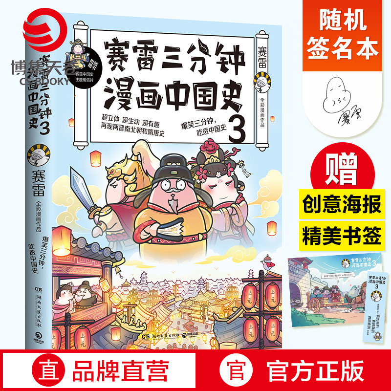 【隨機簽名本】賽雷三分鐘漫畫中國史3 賽雷漫畫歷史書籍 中小學生課外歷史讀物熱賣書 賽雷三分鐘漫畫全套世界史