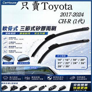 【矽膠雨刷】TOYOTA CHR 1代 2017~2024年 26+16吋 【專用軟骨式雨刷】 CH-R雨刷 車用雨刷
