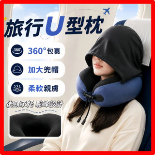 【連帽遮光護頸】旅行u型枕 枕頭 頸枕 護頸枕 頭枕 充氣頸枕 旅行枕頭 飛機枕 飛機頸枕 cabeau頸枕 連帽頸枕