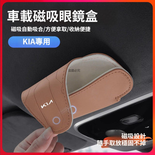 KIA Sportage Carnival Sorento 汽車遮陽板眼鏡收納盒 車用眼鏡儲物盒 車用眼鏡收納盒 眼鏡盒