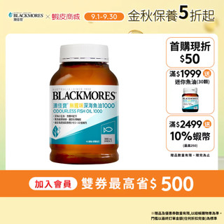 【BLACKMORES 澳佳寶】無腥味深海魚油1000(400顆x1入)