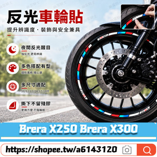 適用於宏佳騰 Brera X250 Brera X300 改裝強反光輪轂貼 反光輪框貼 輪圈夜間警示貼 炫彩夜光貼