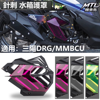 SYM 三陽 DRG MMBCU 曼巴 水箱罩 保護網 裝飾蓋 防護改裝