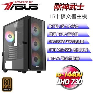 華碩平台【獸神武士】I5-14400十核商務主機(16G/1TB SSD)
