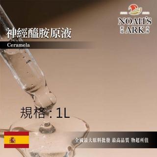 戈登維特 1L 神經醯胺原液 西班牙 化工原料 需冷藏 保濕 Ceramela 神經醯胺