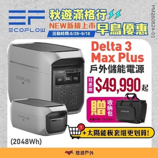 戶外儲能電源【ECOFLOW】Delta 3 Max Plus 儲能電源 電池 戶外電源 移動電源 露營 悠遊戶外