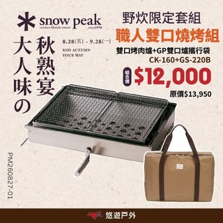 【Snow Peak】雙口烤肉爐 CK-160 不鏽鋼 可拆卸式把手 IGT戶外餐廚組 登山 野炊 露營 悠遊戶外