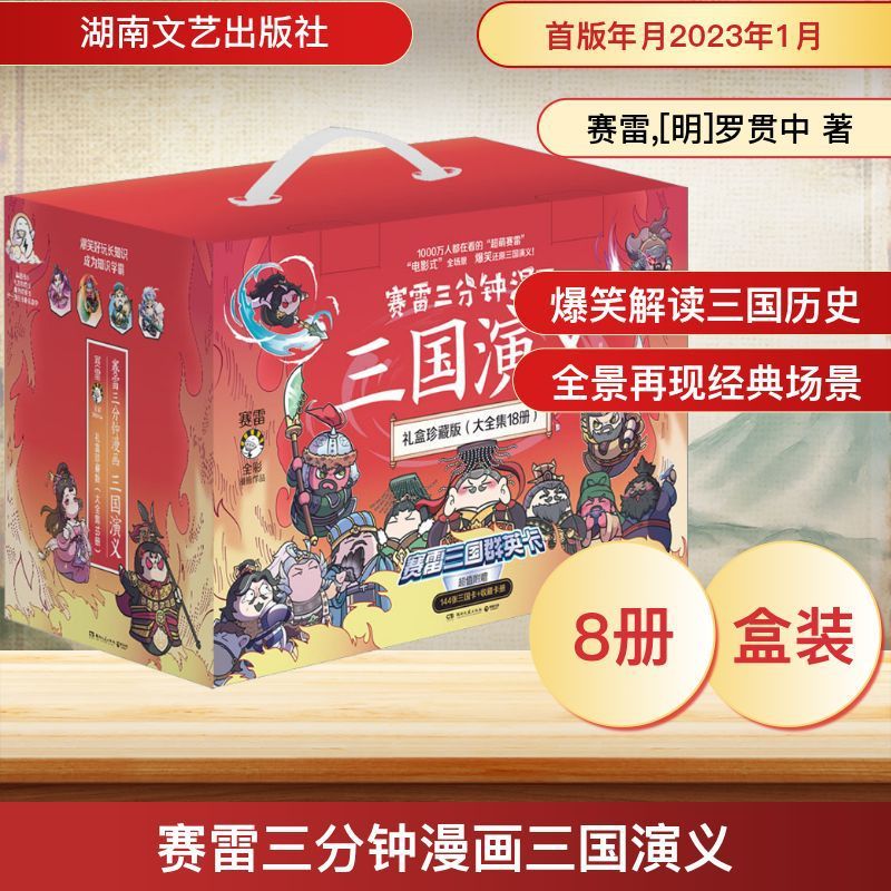 賽雷三分鐘漫畫三國演義 禮盒珍藏版(1-18) 賽雷,[明]