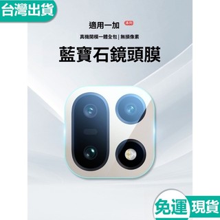 藍寶石鏡頭膜 後置攝像頭鏡頭圈保護貼 一加15 一加13T 一加12 一加11 一加ACE6 ACE5 ACE3 Pro