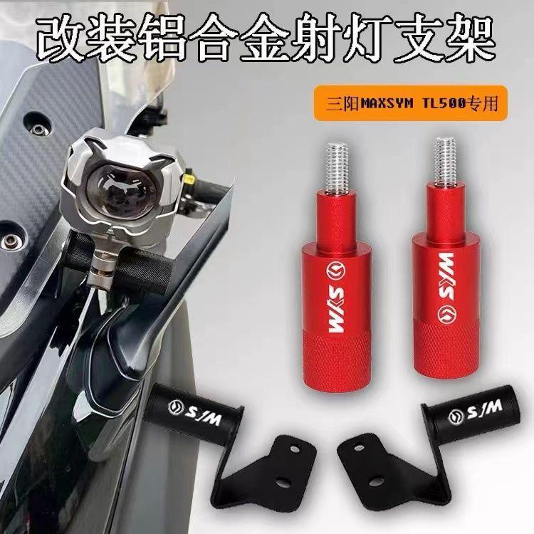 三陽 射燈支架 霧燈支架 輔助燈支架 專業改裝 適用摩托車三陽MAXSYM TL500 改裝射燈支架 前置不鏽鋼射燈拓