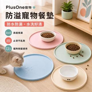 【PlusOne寵物】防溢寵物餐墊圓形防水防滑高邊接漏貓狗碗盤通用