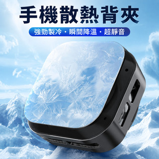 🔥台灣出貨 手機散熱背夾 手機降溫 超靜音 手機散熱器半導體製冷降溫神器磁吸背夾電競安卓通用