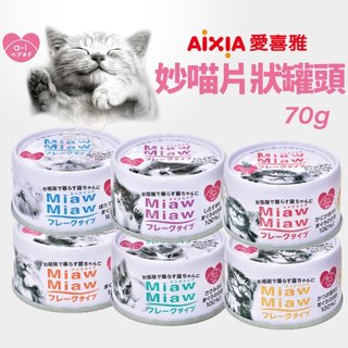 日本 AIXIA 愛喜雅 MiawMiaw 妙喵片狀罐頭 70g【單罐】妙喵罐 片狀罐 貓湯罐 貓罐頭『WANG』🐾犬