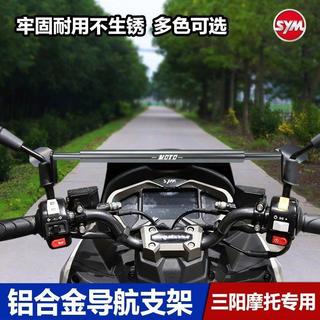適用SYM 三陽 DRG 小鋼俠 JET SL SR FNX150 多功能平衡桿 車把拓展橫桿 手機支架橫桿 導航擴充桿