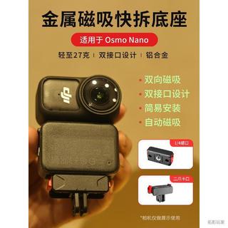 適用於DJIOsmo Nano相機磁吸雙向快拆底座鋼化膜收納配件