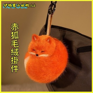 KUDOLL庫島軟萌赤狐模擬毛絨掛件包包掛件可愛治癒送女生生日禮物 可愛玩偶 掛件 模擬 超萌 貂毛 包掛 裝飾禮物