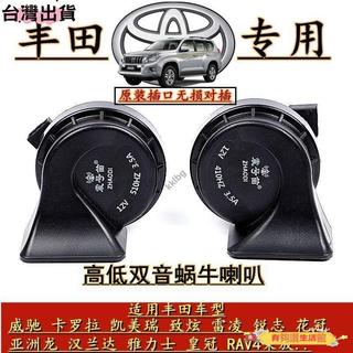 ✨熱銷好物✨豐田汽車蝸牛喇叭 適用於Cross Altis RAV4 Camry BZ4X CHR Yaris Vios