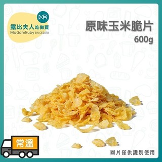【露比烘焙材料】原味玉米脆片600g｜玉米片 裝飾烘焙 早餐沖泡 Corn Flakes