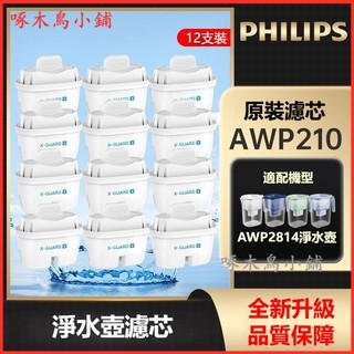 可開發票家用濾水壺濾芯AWP2814原裝濾芯AWP2106/12支裝 壺濾芯 水壺過濾芯 去水垢專用濾芯 淨水壺濾芯
