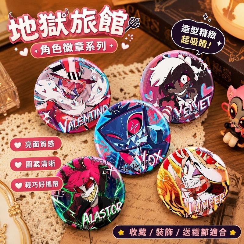 Hazbin Hotel🎁地獄旅館 地獄客棧 阿拉斯托 夏莉 地獄客棧動漫周邊阿拉斯托沃克斯學生禮物日谷底徽章吧唧