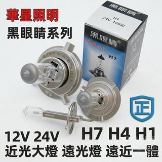 黑眼睛12V24V鹵素燈泡 H1/H7/H4規格可選 遠近光一體汽車大燈 55W/100W功率選購款