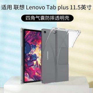 適用聯想 Lenovo Tab plus 11.5英寸平板電腦氣囊保護套四角加厚防摔軟殼