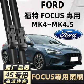 FORD FOCUS MK4~4.5 2019~ 軟骨雨刷 FOCUS 雨刷【FOCUS MK4~4.5 專用雨刷】