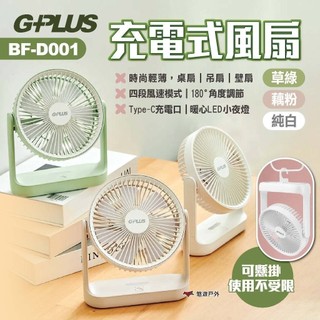 【G-PLUS】充電式風扇BF-D001 三色 5吋USB充電式風扇 桌扇 吊扇 壁扇 電扇 USB風扇 露營 悠遊戶外